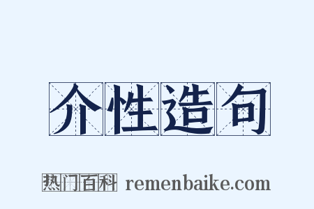 介性造句是什么意思的图片